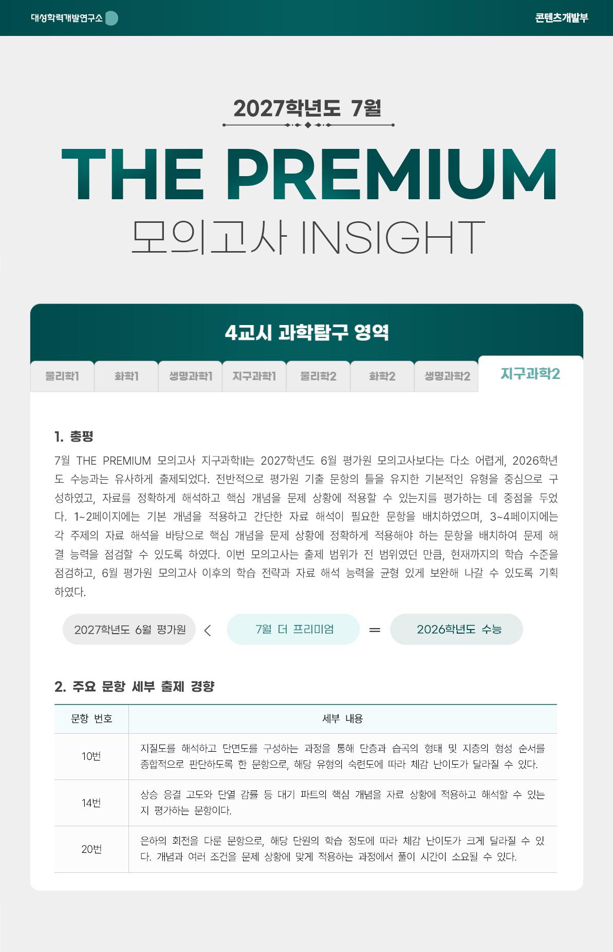 2027학년도 7월 THE PREMIUM 모의고사 INSIGHT 과탐_지구과학2.jpg